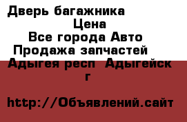 Дверь багажника Hyundai Solaris HB › Цена ­ 15 900 - Все города Авто » Продажа запчастей   . Адыгея респ.,Адыгейск г.